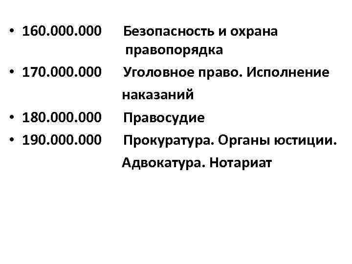  • 160. 000 Безопасность и охрана правопорядка • 170. 000 Уголовное право. Исполнение