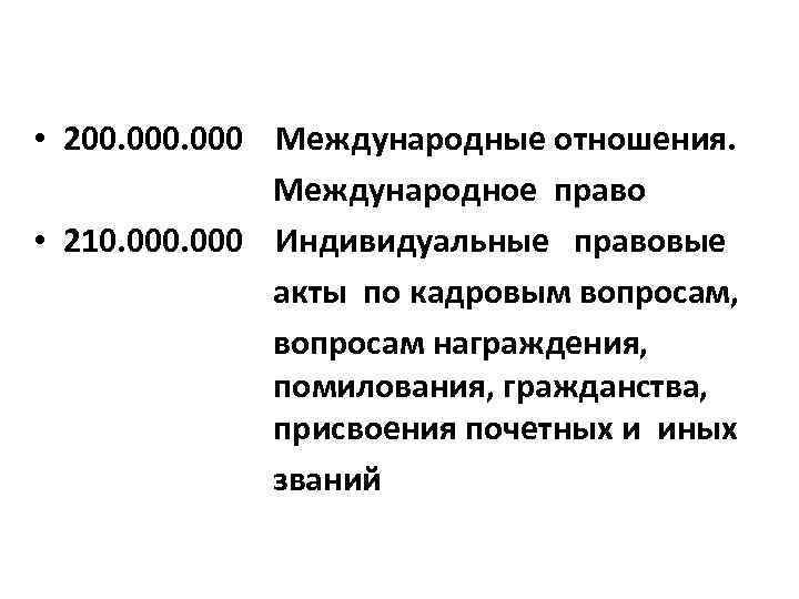  • 200. 000 Международные отношения. Международное право • 210. 000 Индивидуальные правовые акты