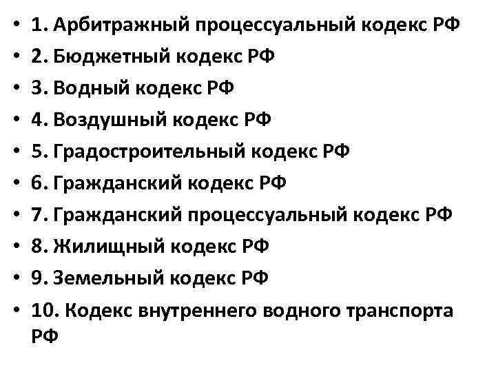  • • • 1. Арбитражный процессуальный кодекс РФ 2. Бюджетный кодекс РФ 3.