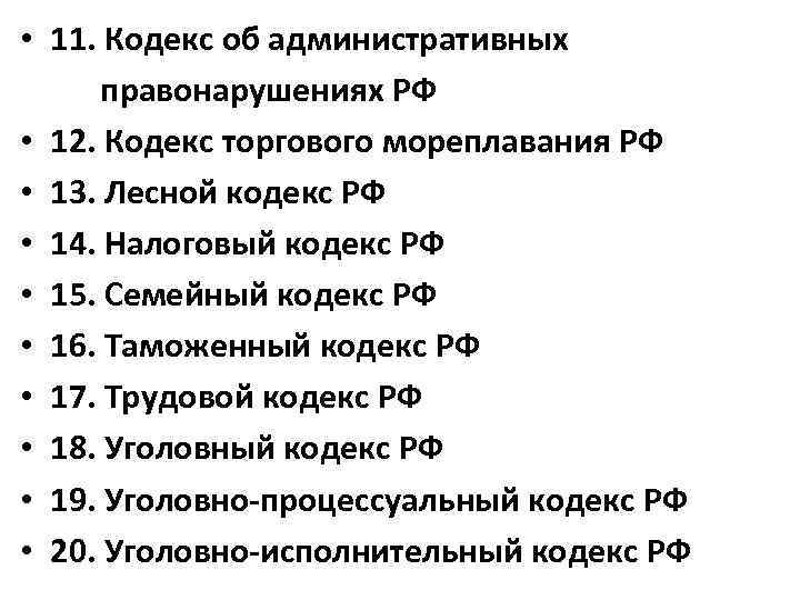  • 11. Кодекс об административных правонарушениях РФ • 12. Кодекс торгового мореплавания РФ