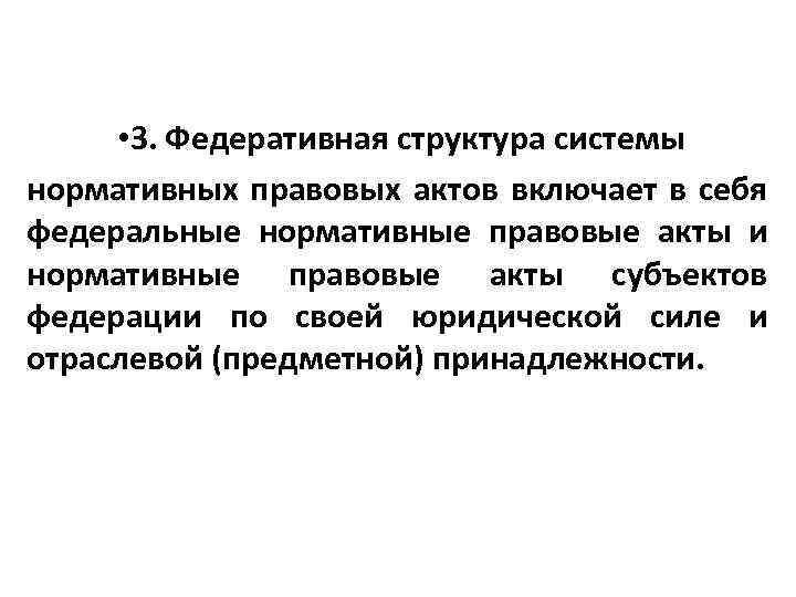  • 3. Федеративная структура системы нормативных правовых актов включает в себя федеральные нормативные
