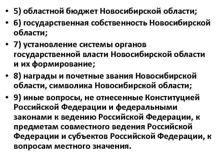  • 5) областной бюджет Новосибирской области; • 6) государственная собственность Новосибирской области; •