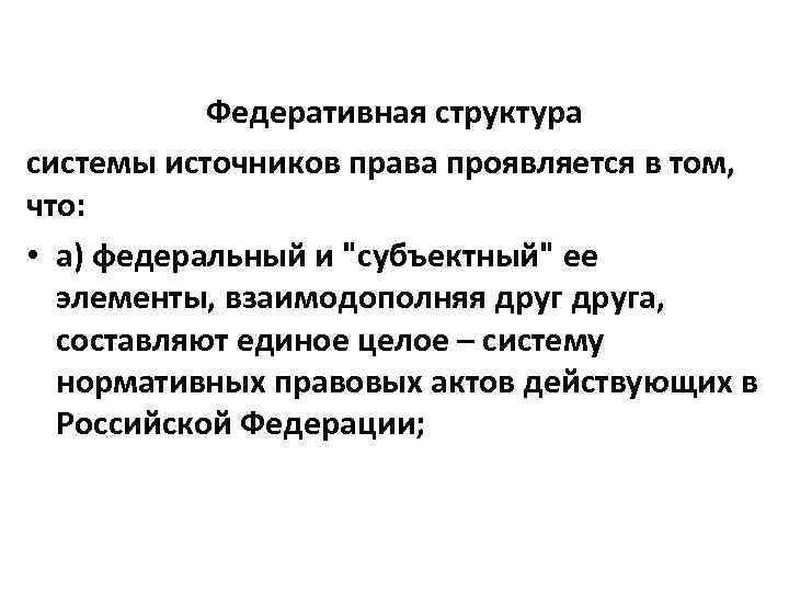Федеративная структура системы источников права проявляется в том, что: • а) федеральный и 