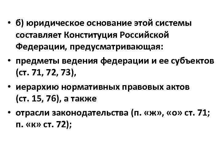  • б) юридическое основание этой системы составляет Конституция Российской Федерации, предусматривающая: • предметы