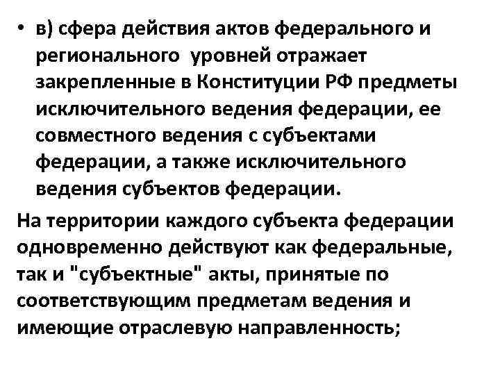  • в) сфера действия актов федерального и регионального уровней отражает закрепленные в Конституции