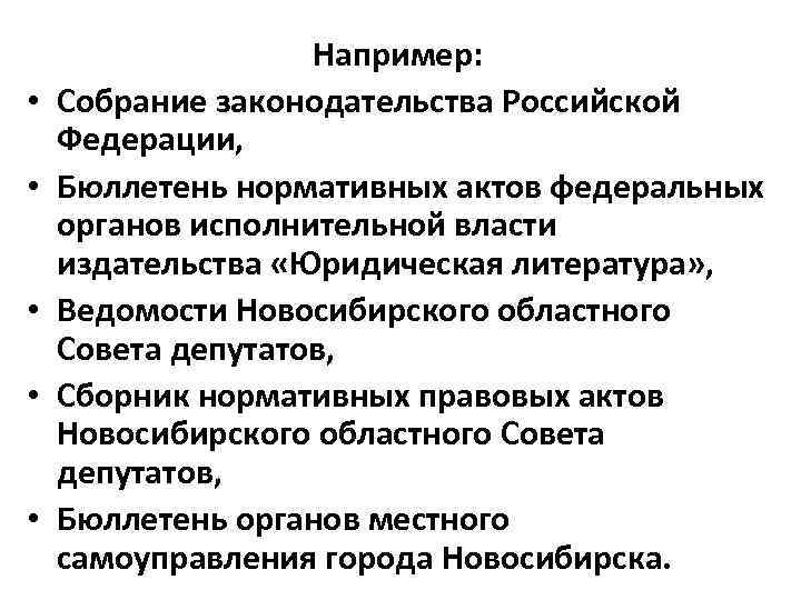  • • • Например: Собрание законодательства Российской Федерации, Бюллетень нормативных актов федеральных органов