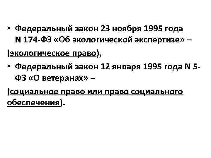  • Федеральный закон 23 ноября 1995 года N 174 -ФЗ «Об экологической экспертизе»