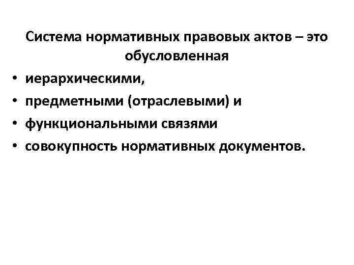  • • Система нормативных правовых актов – это обусловленная иерархическими, предметными (отраслевыми) и