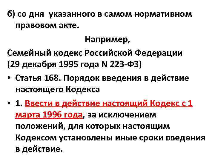 б) со дня указанного в самом нормативном правовом акте. Например, Семейный кодекс Российской Федерации