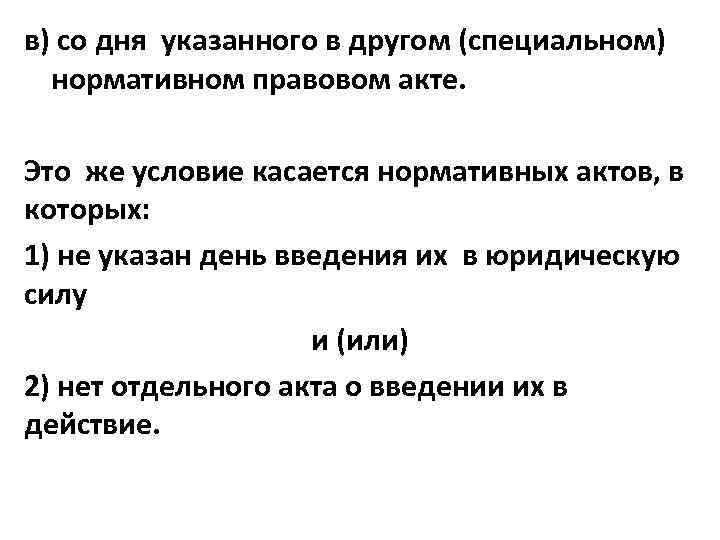 в) со дня указанного в другом (специальном) нормативном правовом акте. Это же условие касается