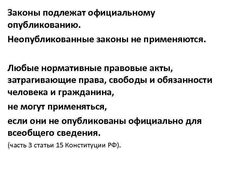 Законы подлежат. Законы подлежат официальному. Законы подлежат официальному опубликованию неопубликованные. Что подлежит официальному опубликованию. Неопубликованные законы применяются.