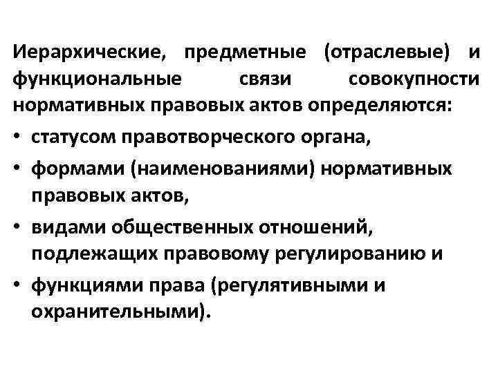 Иерархические, предметные (отраслевые) и функциональные связи совокупности нормативных правовых актов определяются: • статусом правотворческого