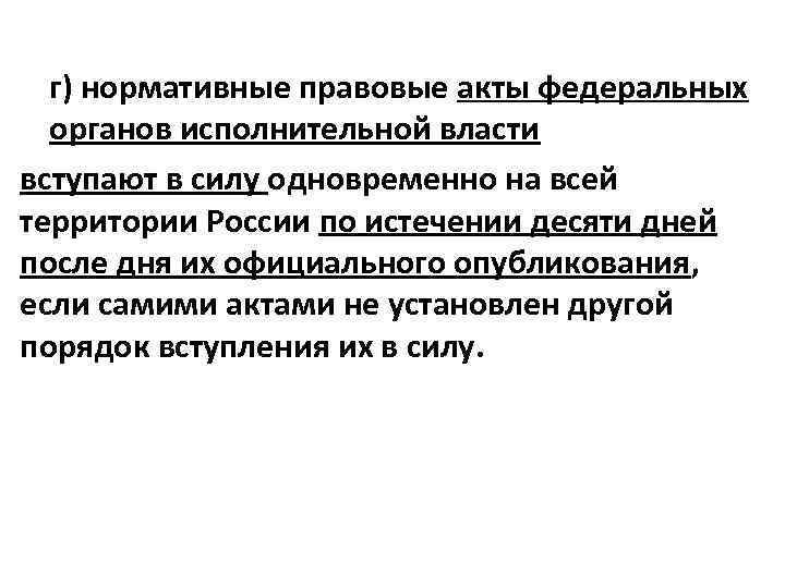 Действия актов органов исполнительной власти