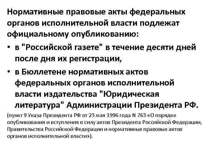 Нормативные правовые акты федеральных органов исполнительной власти подлежат официальному опубликованию: • в 