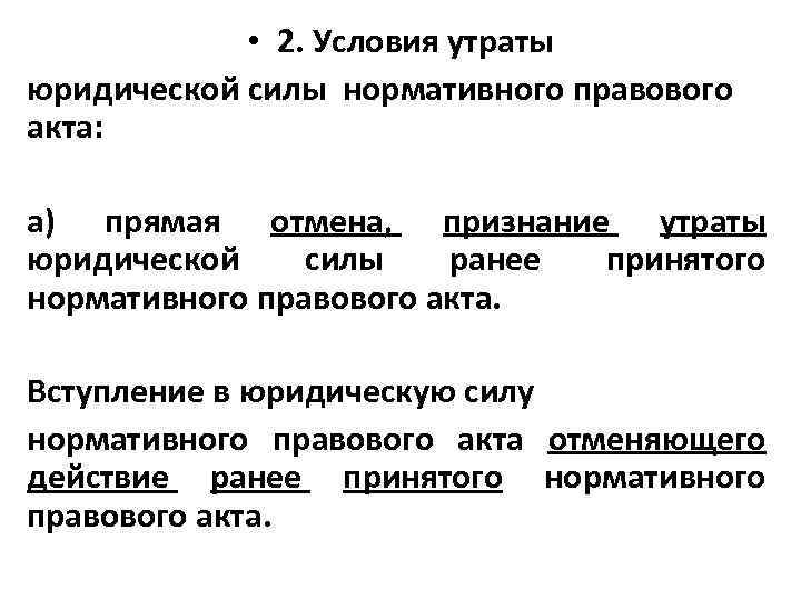 • 2. Условия утраты юридической силы нормативного правового акта: а) прямая отмена, признание