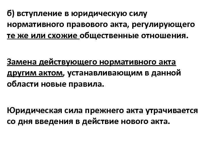 б) вступление в юридическую силу нормативного правового акта, регулирующего те же или схожие общественные