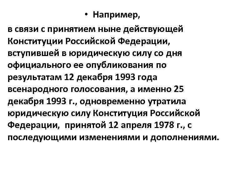  • Например, в связи с принятием ныне действующей Конституции Российской Федерации, вступившей в