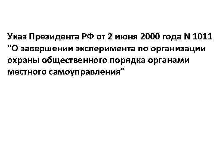 Указ Президента РФ от 2 июня 2000 года N 1011 