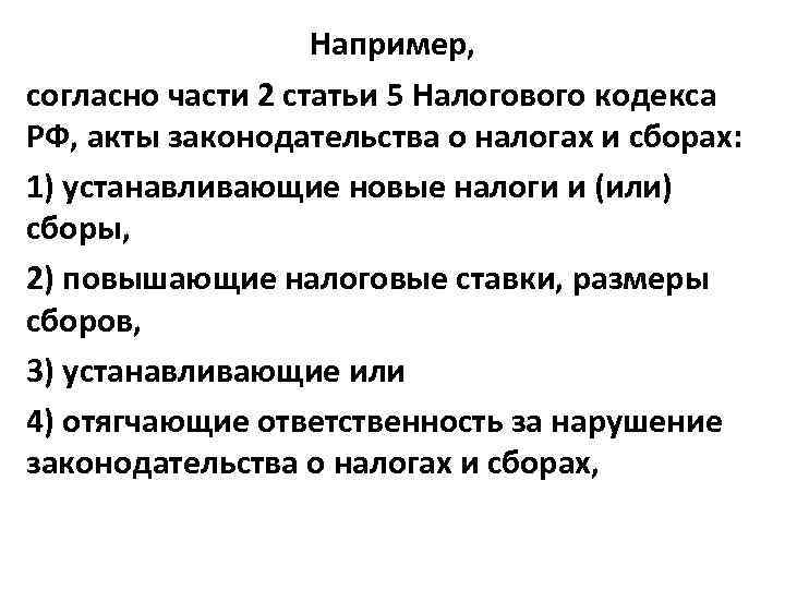 Например, согласно части 2 статьи 5 Налогового кодекса РФ, акты законодательства о налогах и