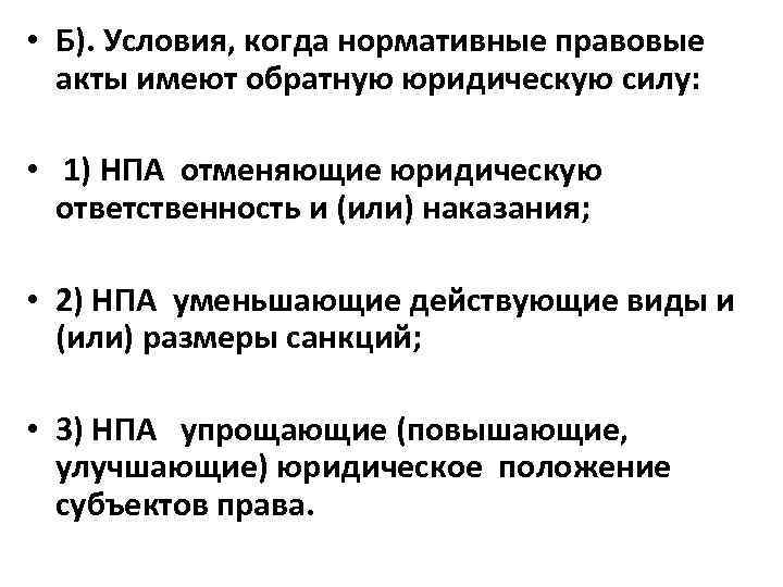 Обладает ли юридической силой. Нормативные акты обратную силу. Нормативно правовые акты имеющий юридическую силу. Нормативные правовые акты обратную силу. Обратное действие нормативно-правового акта.