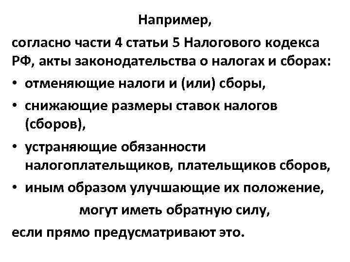Например, согласно части 4 статьи 5 Налогового кодекса РФ, акты законодательства о налогах и