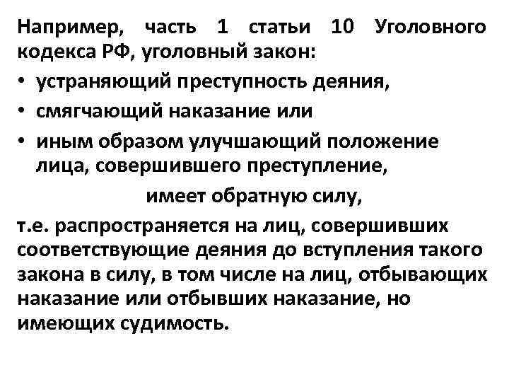 Например, часть 1 статьи 10 Уголовного кодекса РФ, уголовный закон: • устраняющий преступность деяния,