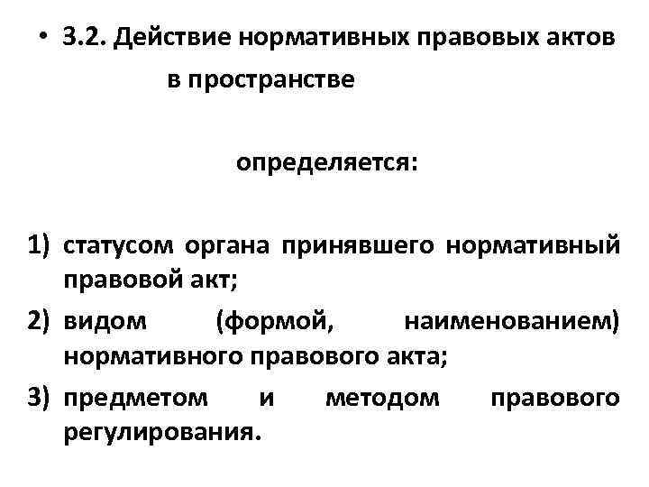  • 3. 2. Действие нормативных правовых актов в пространстве определяется: 1) статусом органа