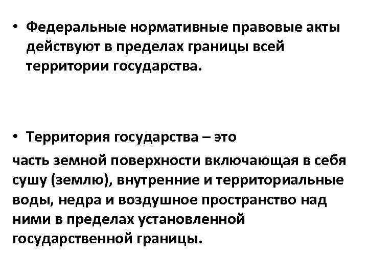  • Федеральные нормативные правовые акты действуют в пределах границы всей территории государства. •
