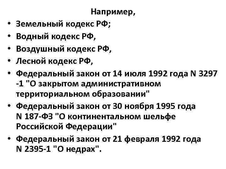  • • Например, Земельный кодекс РФ; Водный кодекс РФ, Воздушный кодекс РФ, Лесной