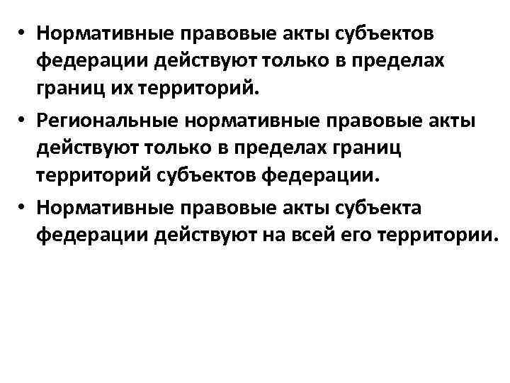  • Нормативные правовые акты субъектов федерации действуют только в пределах границ их территорий.