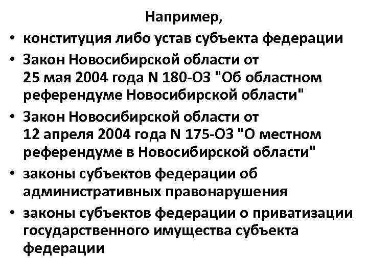  • • • Например, конституция либо устав субъекта федерации Закон Новосибирской области от