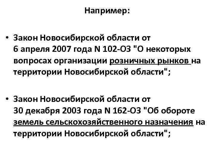 Например: • Закон Новосибирской области от 6 апреля 2007 года N 102 -ОЗ 