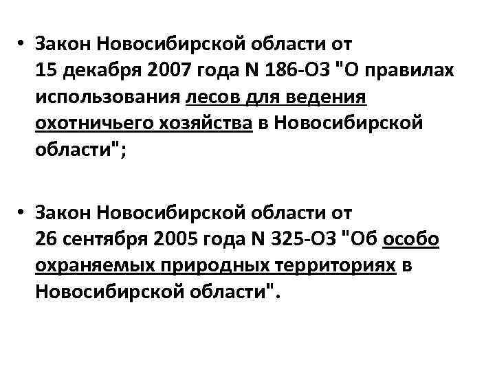  • Закон Новосибирской области от 15 декабря 2007 года N 186 -ОЗ 