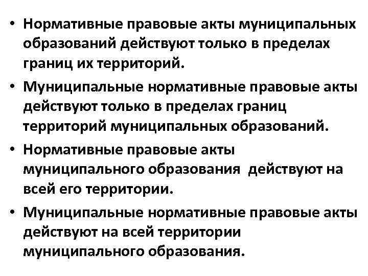  • Нормативные правовые акты муниципальных образований действуют только в пределах границ их территорий.