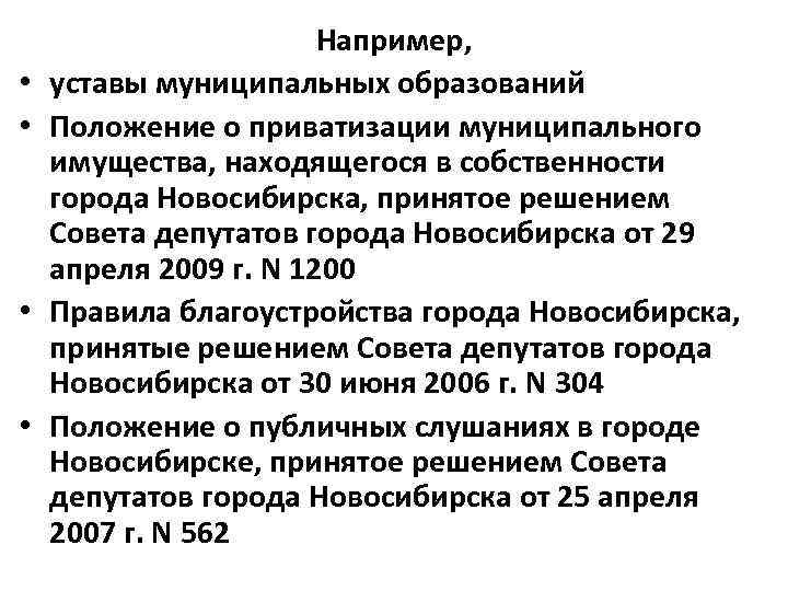  • • Например, уставы муниципальных образований Положение о приватизации муниципального имущества, находящегося в
