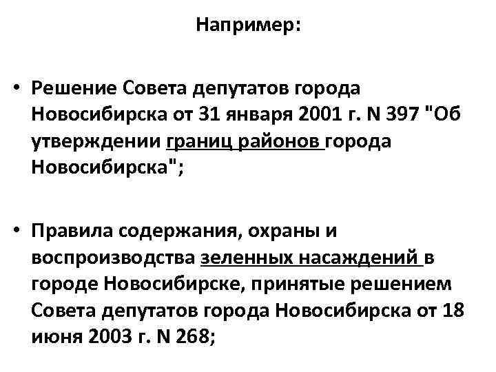 Например: • Решение Совета депутатов города Новосибирска от 31 января 2001 г. N 397
