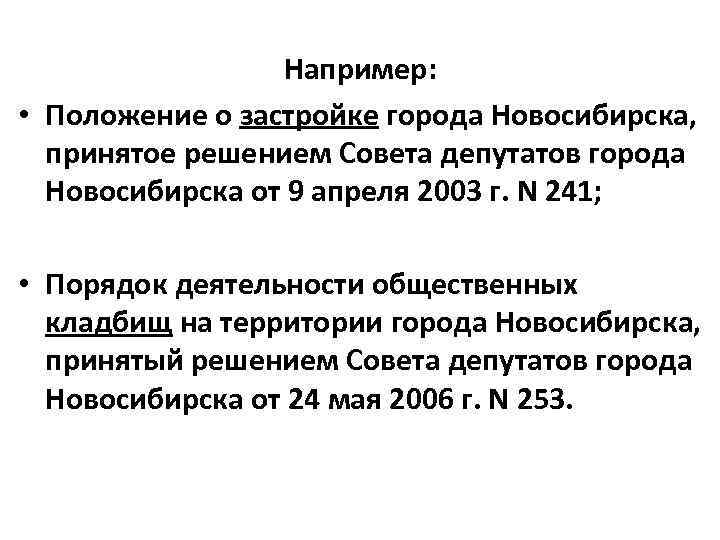 Например: • Положение о застройке города Новосибирска, принятое решением Совета депутатов города Новосибирска от