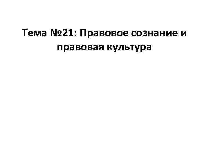 Тема № 21: Правовое сознание и правовая культура 