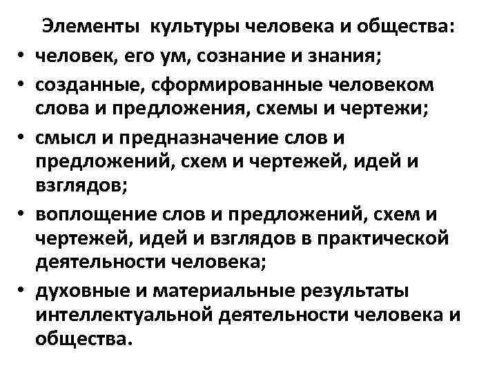  • • • Элементы культуры человека и общества: человек, его ум, сознание и