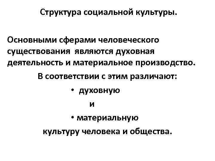 Структура социальной культуры. Основными сферами человеческого существования являются духовная деятельность и материальное производство. В