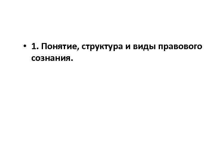  • 1. Понятие, структура и виды правового сознания. 