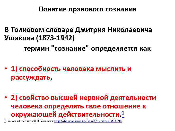 Понятие правового сознания В Толковом словаре Дмитрия Николаевича Ушакова (1873 -1942) термин 