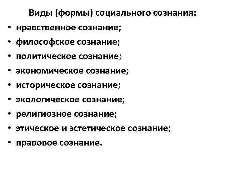  • • • Виды (формы) социального сознания: нравственное сознание; философское сознание; политическое сознание;