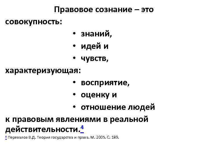 Правовое сознание – это совокупность: • знаний, • идей и • чувств, характеризующая: •