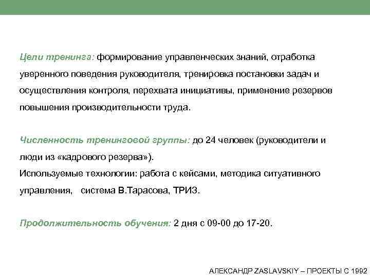 Цели тренинга: формирование управленческих знаний, отработка уверенного поведения руководителя, тренировка постановки задач и осуществления