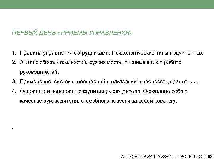ПЕРВЫЙ ДЕНЬ «ПРИЕМЫ УПРАВЛЕНИЯ» 1. Правила управления сотрудниками. Психологические типы подчиненных. 2. Анализ сбоев,