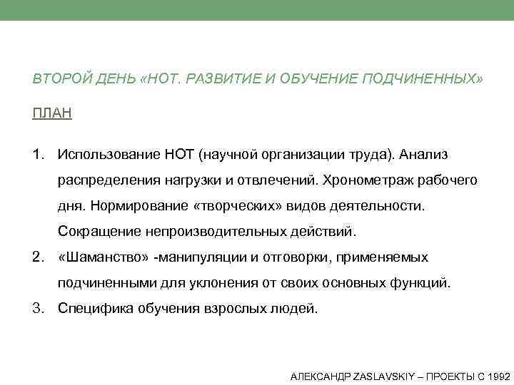 ВТОРОЙ ДЕНЬ «НОТ. РАЗВИТИЕ И ОБУЧЕНИЕ ПОДЧИНЕННЫХ» ПЛАН 1. Использование НОТ (научной организации труда).