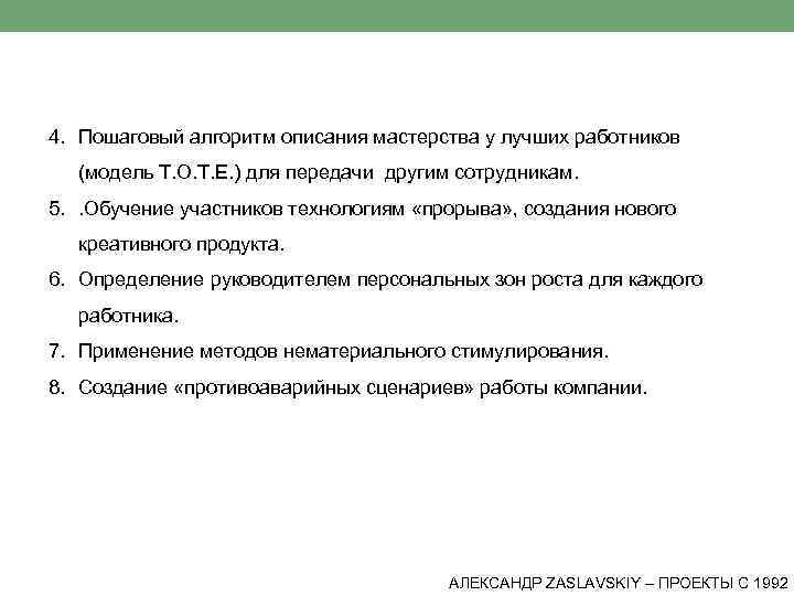 4. Пошаговый алгоритм описания мастерства у лучших работников (модель T. O. T. E. )