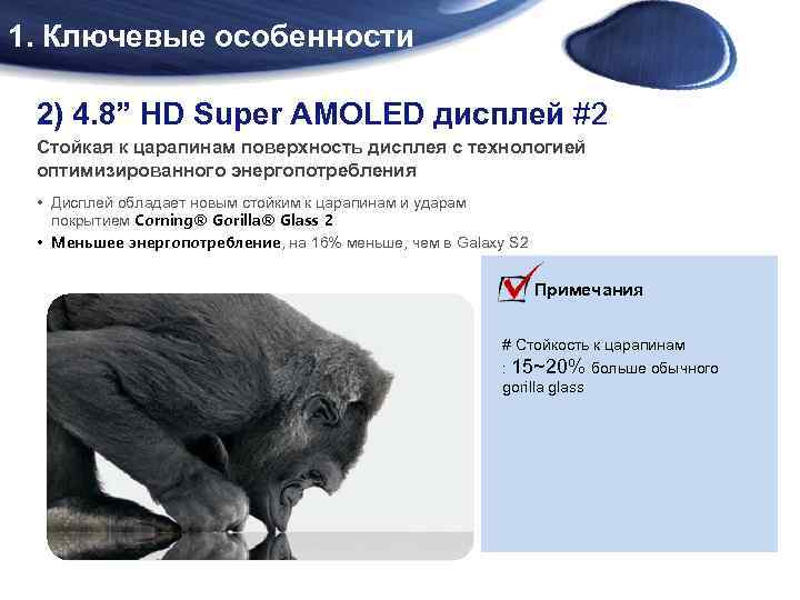 1. Ключевые особенности 2) 4. 8” HD Super AMOLED дисплей #2 Стойкая к царапинам