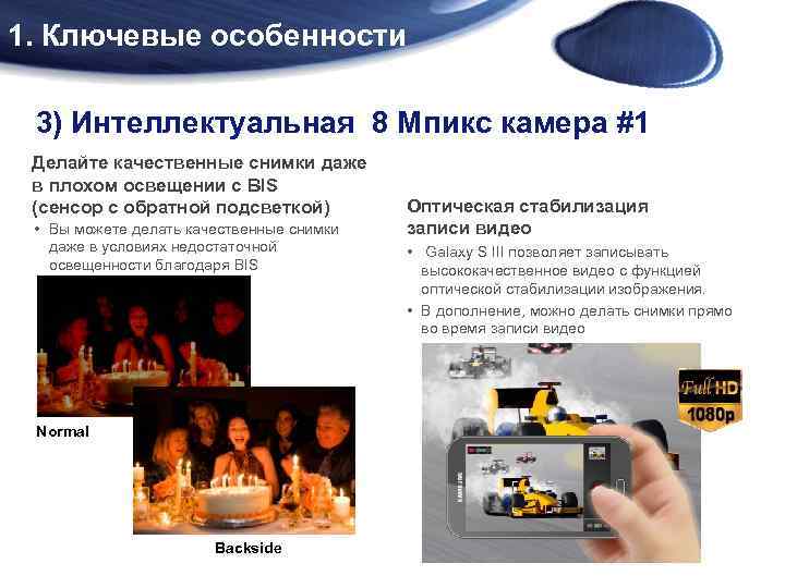 1. Ключевые особенности 3) Интеллектуальная 8 Mпикс камера #1 Делайте качественные снимки даже в